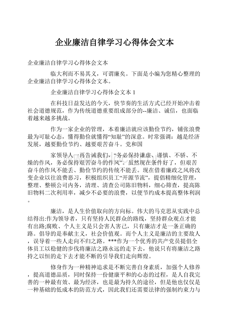 企业廉洁自律学习心得体会文本.docx_第1页