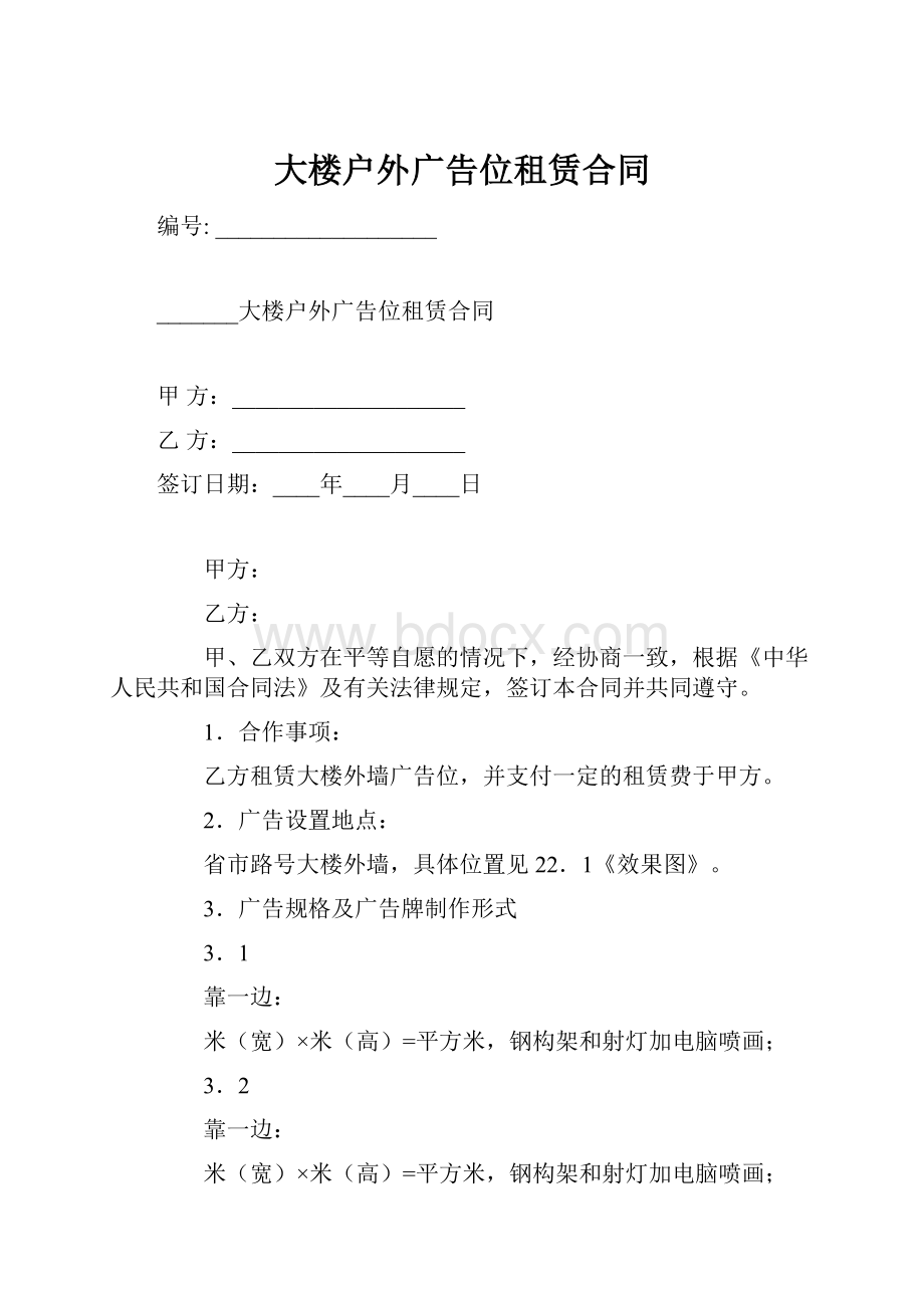 大楼户外广告位租赁合同.docx_第1页