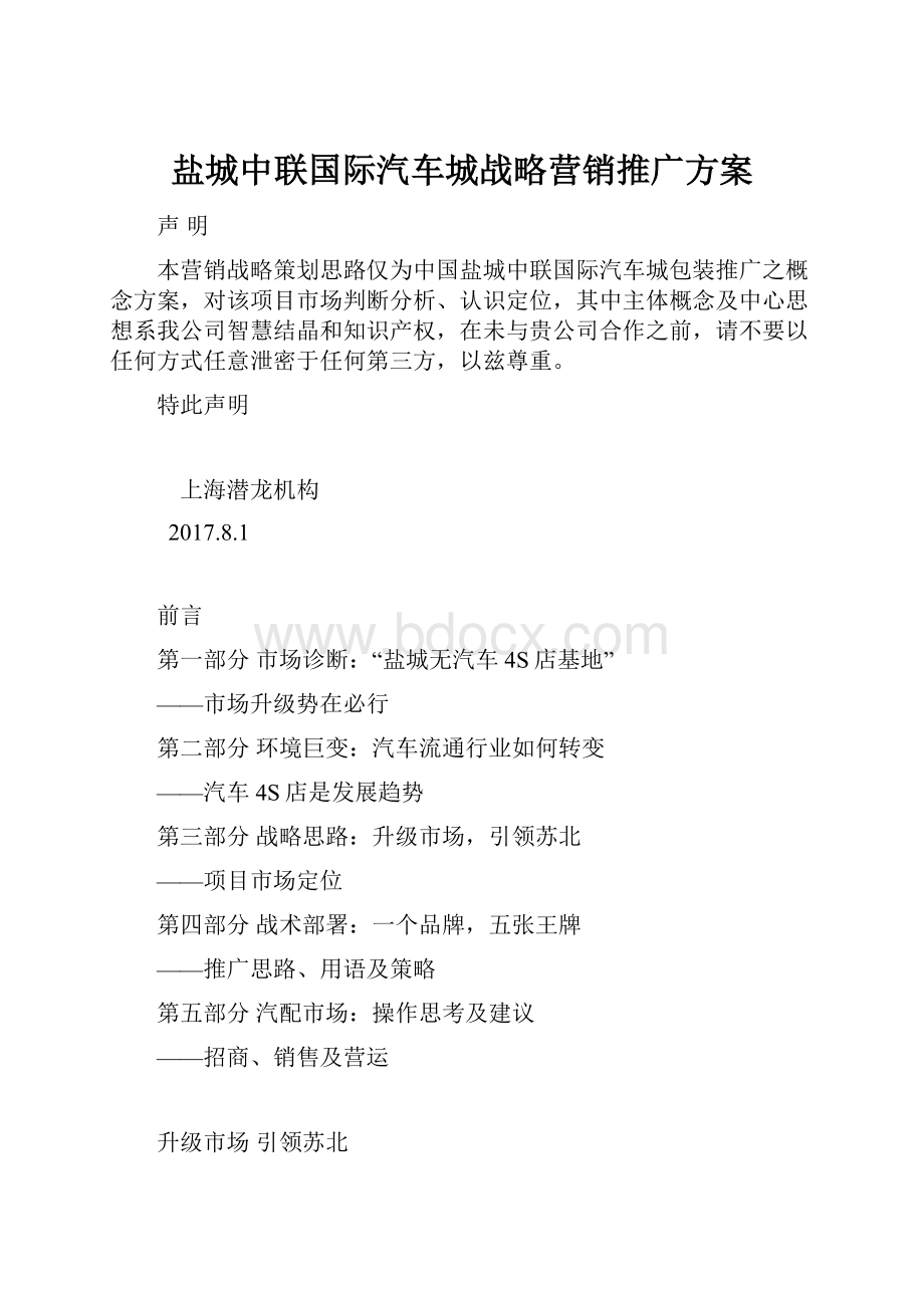 盐城中联国际汽车城战略营销推广方案.docx