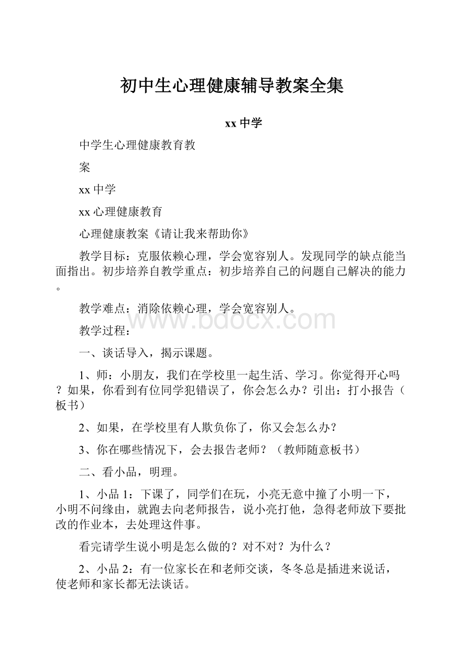 初中生心理健康辅导教案全集.docx