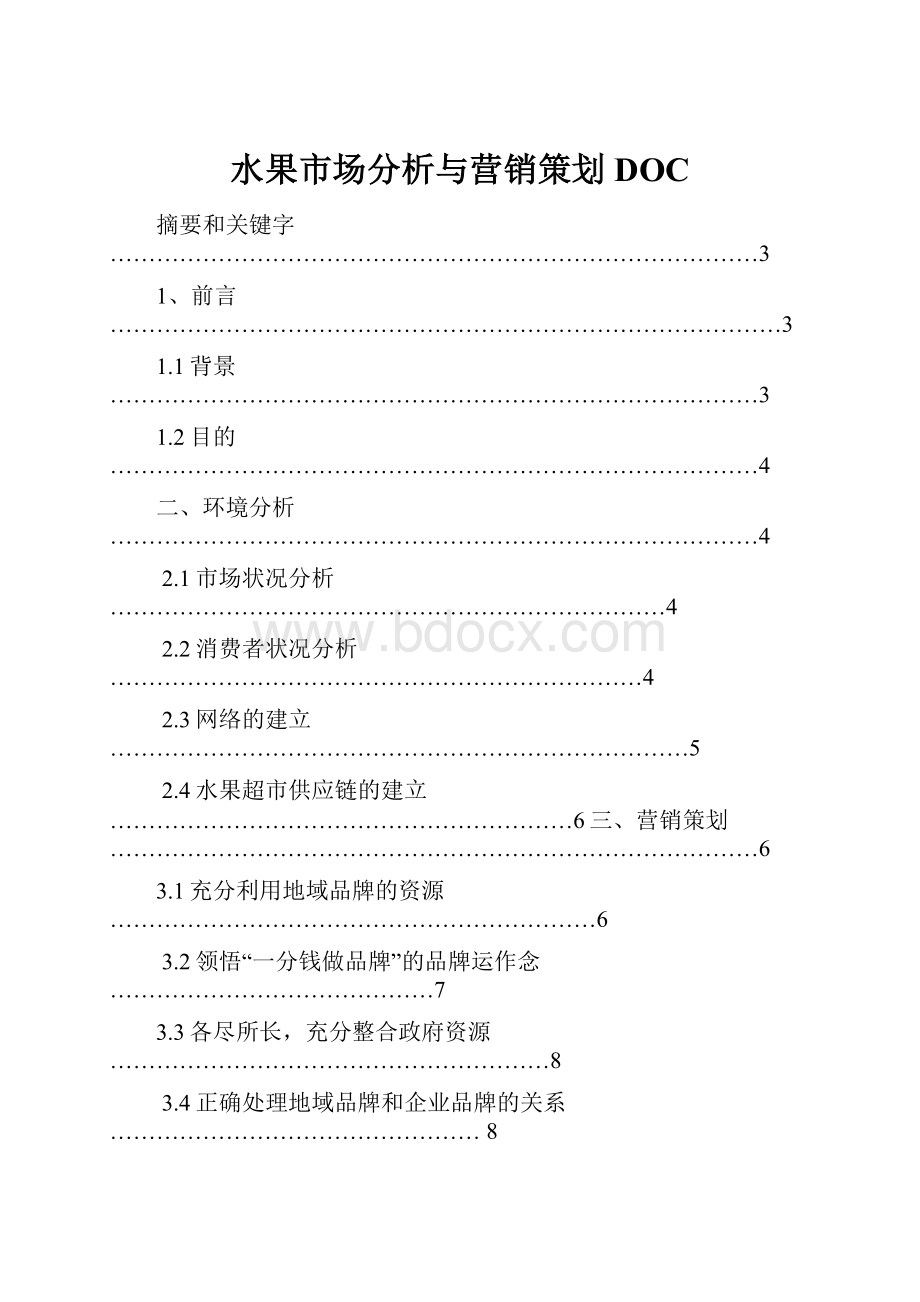 水果市场分析与营销策划DOC.docx