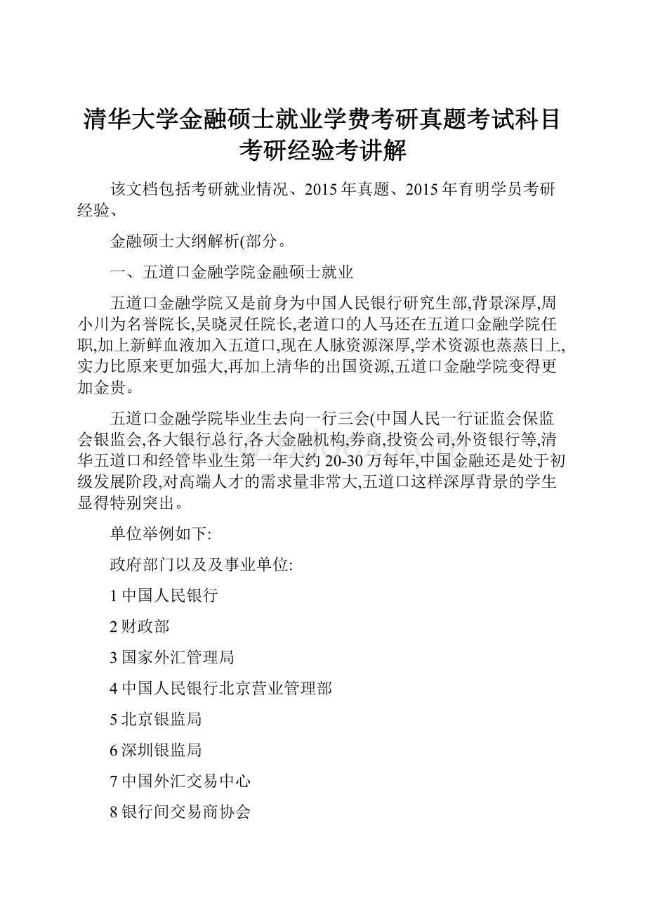 清华大学金融硕士就业学费考研真题考试科目考研经验考讲解.docx