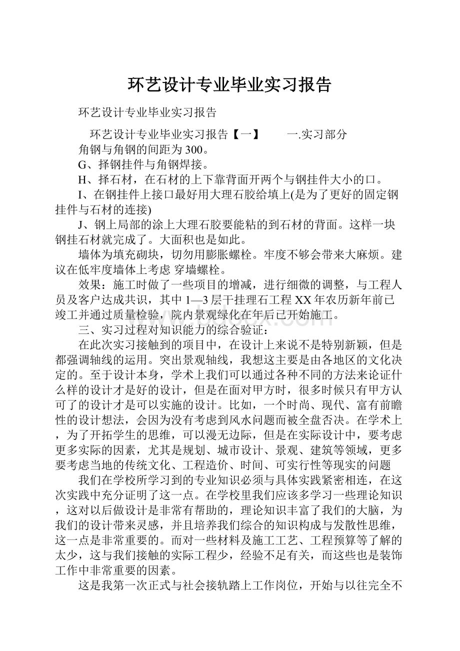 环艺设计专业毕业实习报告.docx