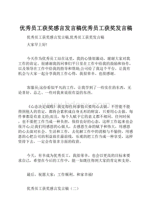 优秀员工获奖感言发言稿优秀员工获奖发言稿.docx