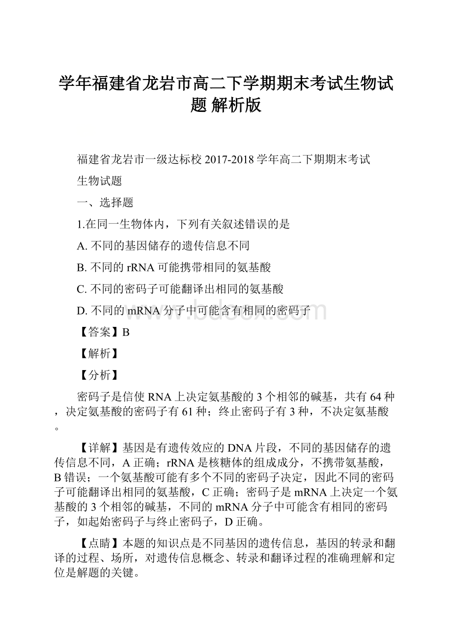 学年福建省龙岩市高二下学期期末考试生物试题 解析版.docx_第1页