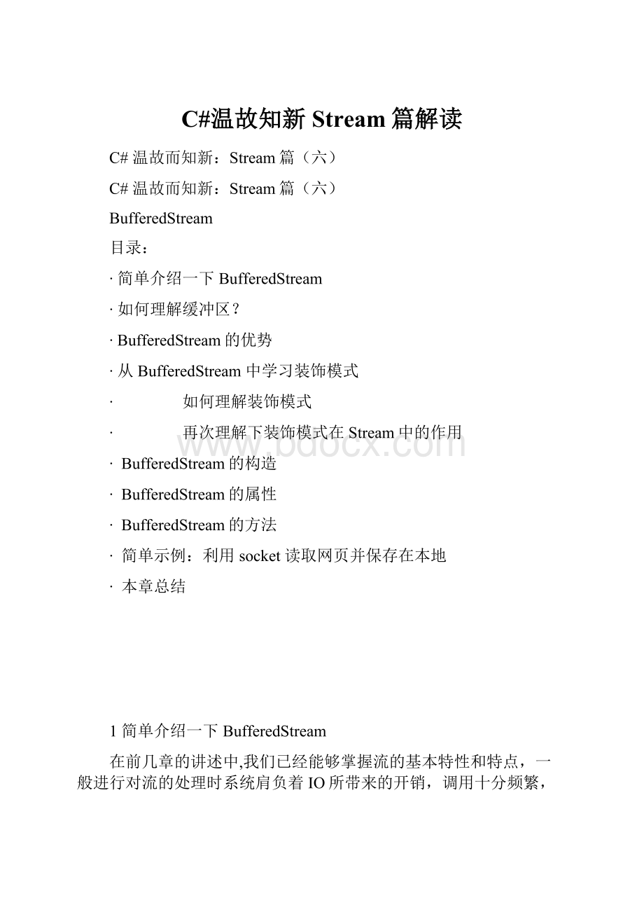C#温故知新Stream篇解读.docx