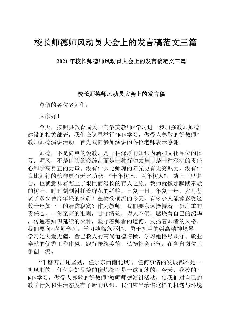 校长师德师风动员大会上的发言稿范文三篇.docx_第1页