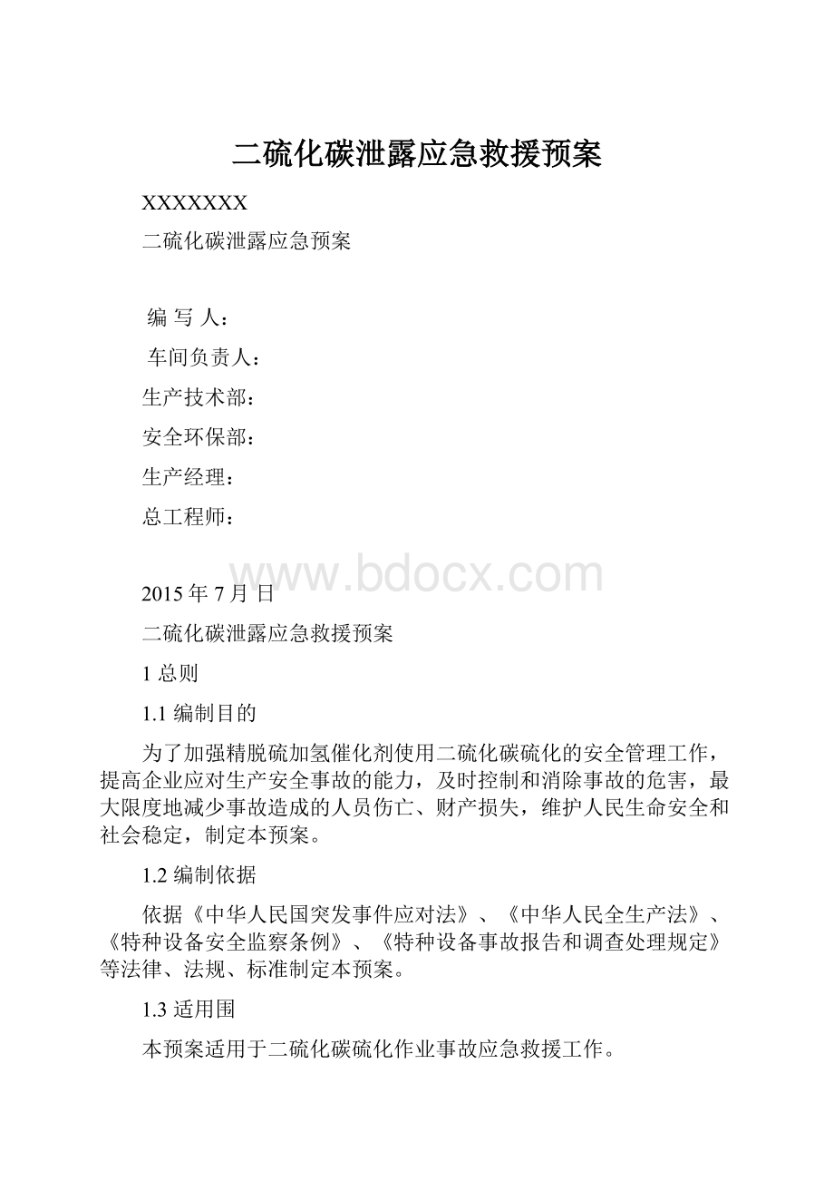 二硫化碳泄露应急救援预案.docx