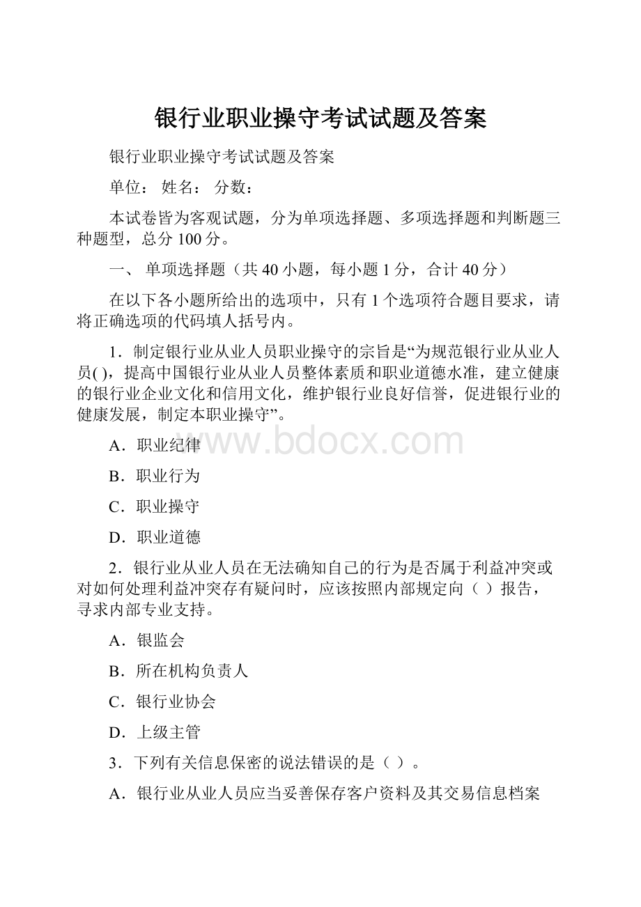 银行业职业操守考试试题及答案.docx