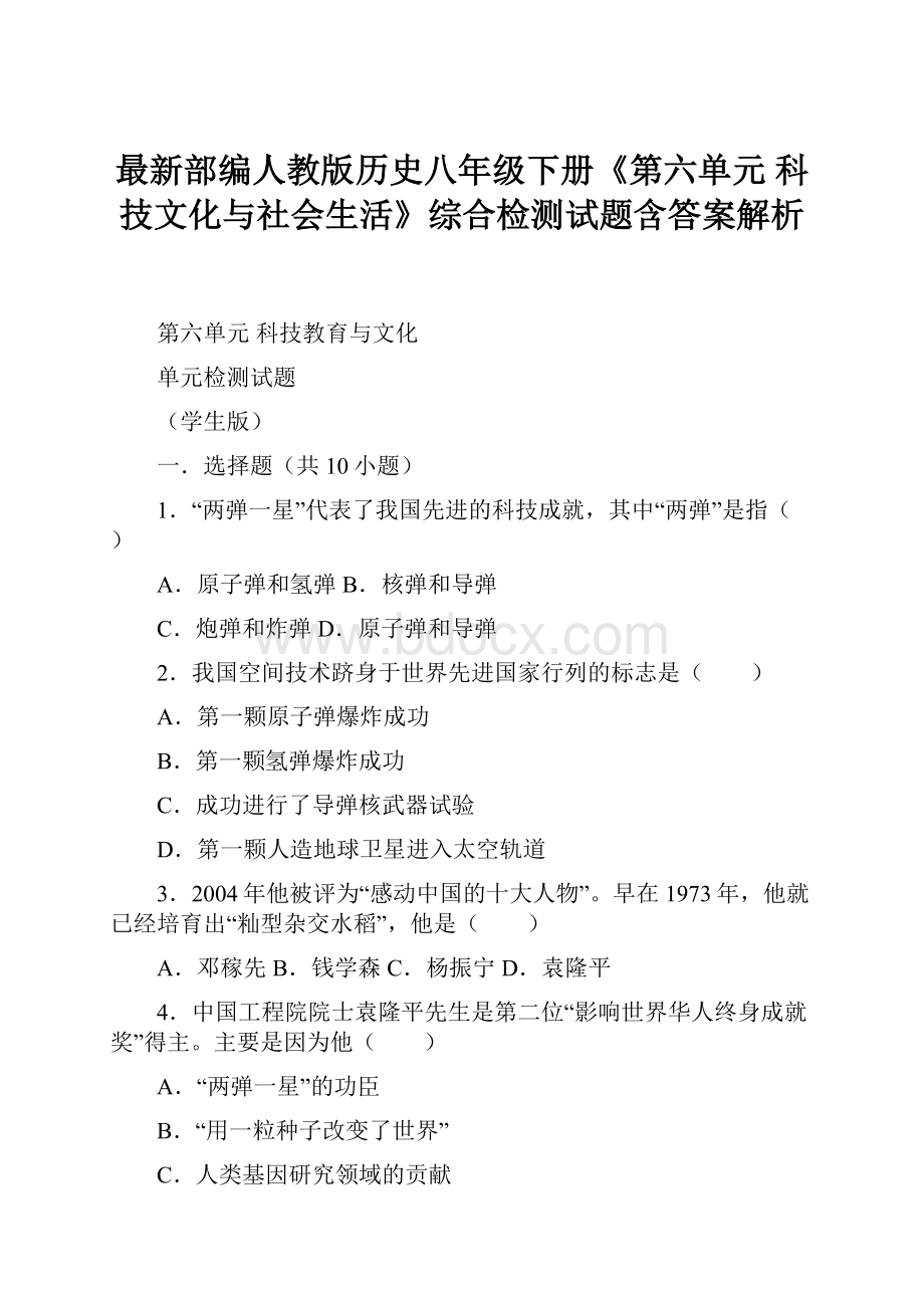 最新部编人教版历史八年级下册《第六单元科技文化与社会生活》综合检测试题含答案解析.docx