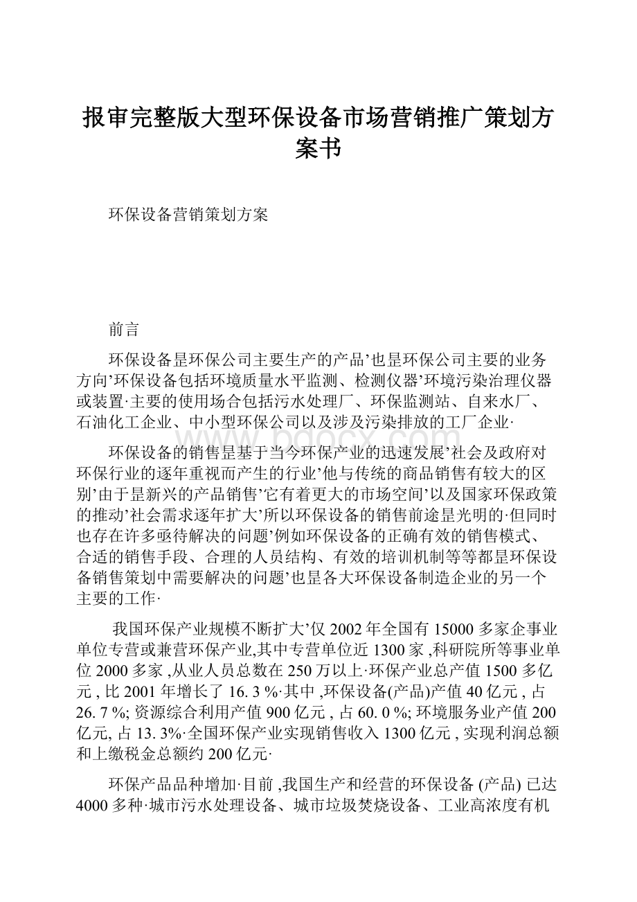 报审完整版大型环保设备市场营销推广策划方案书.docx_第1页