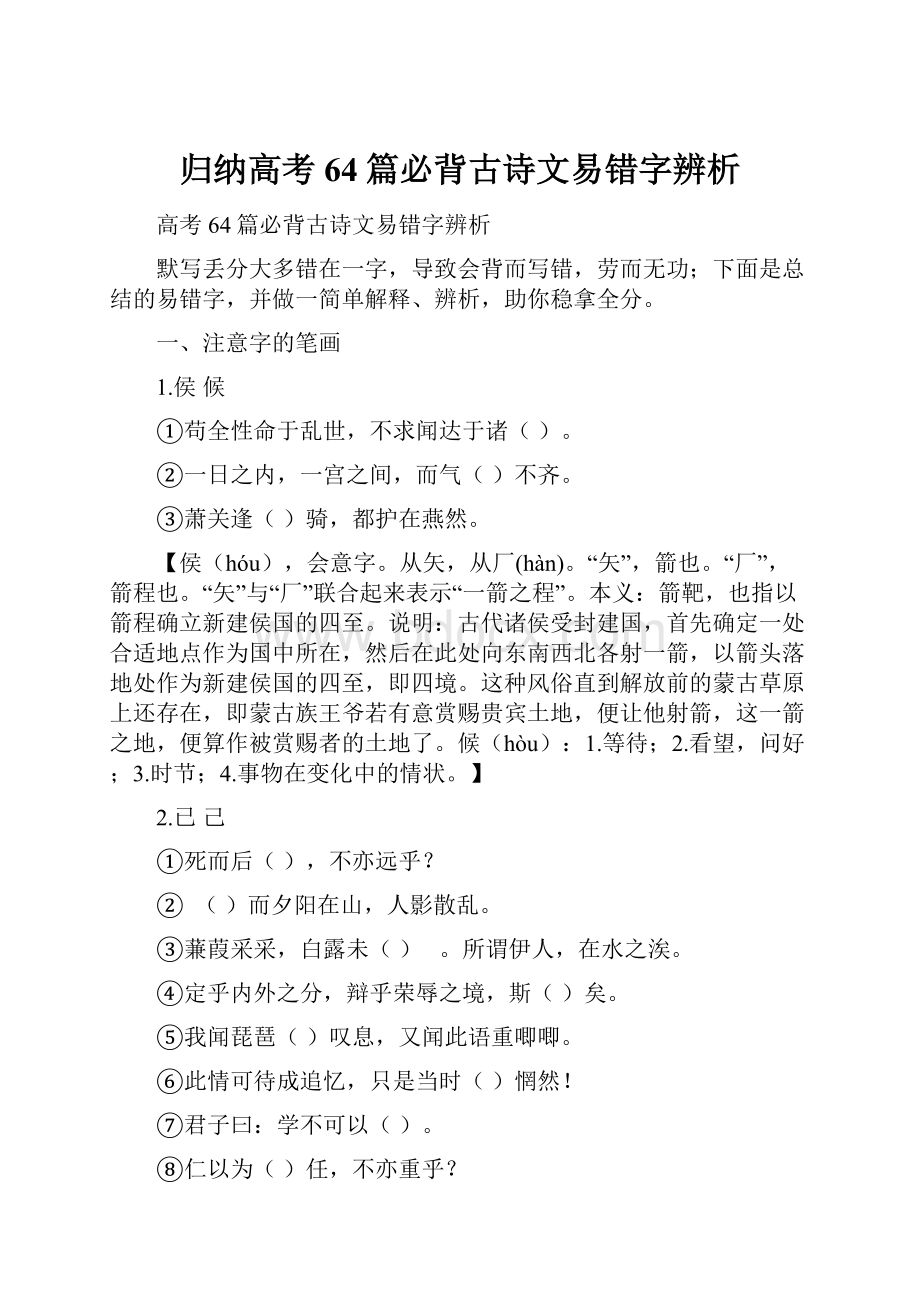 归纳高考64篇必背古诗文易错字辨析.docx