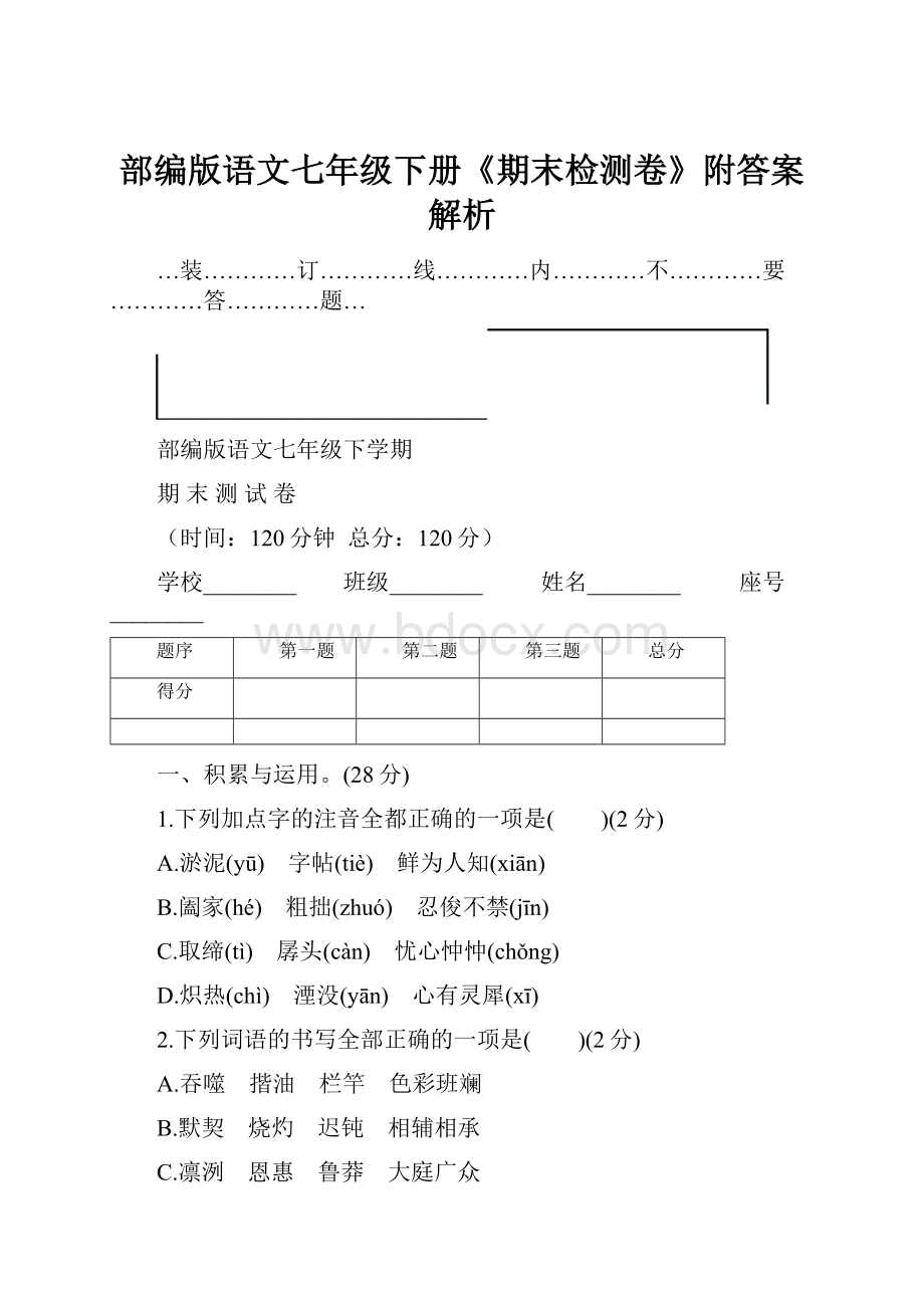 部编版语文七年级下册《期末检测卷》附答案解析.docx