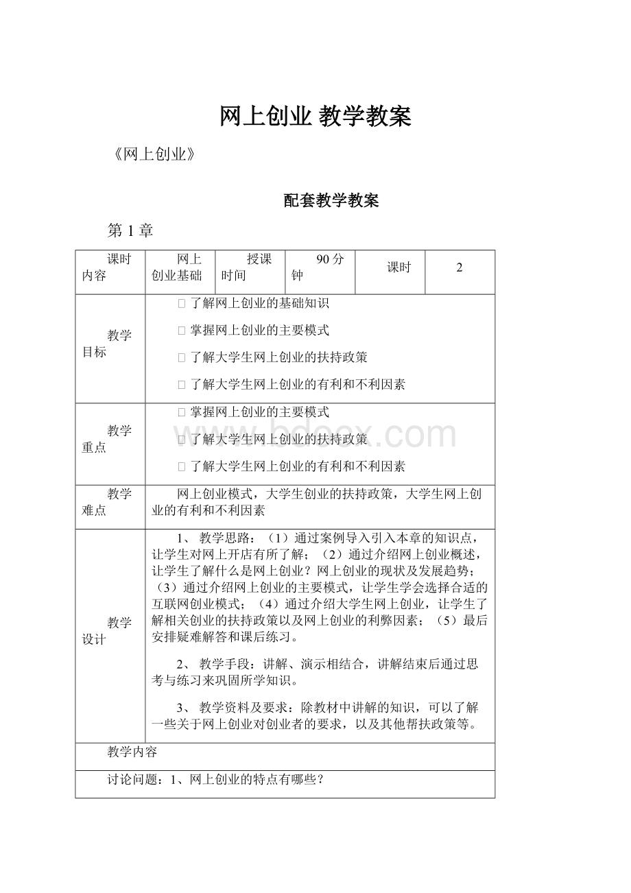 网上创业 教学教案.docx