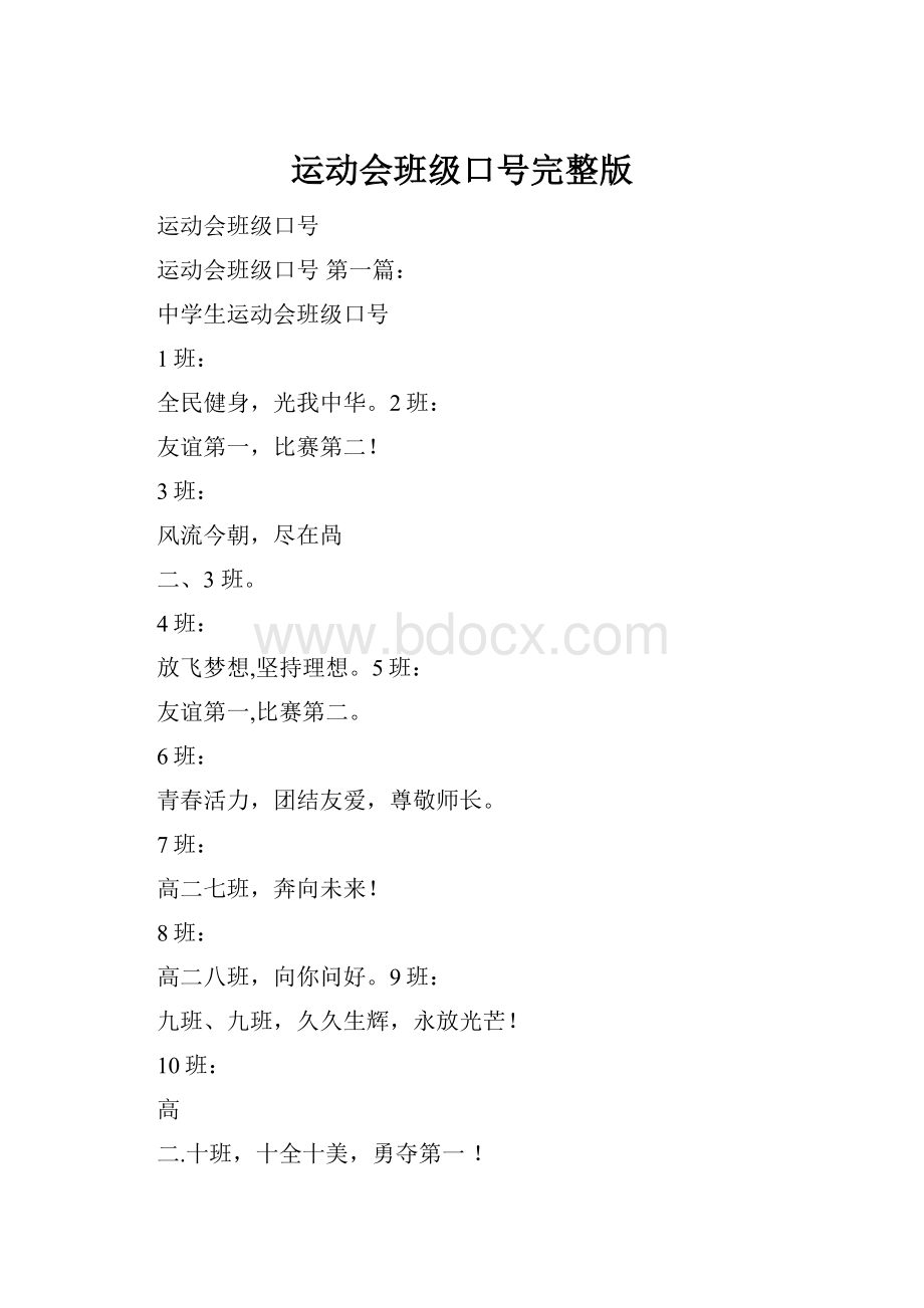 运动会班级口号完整版.docx