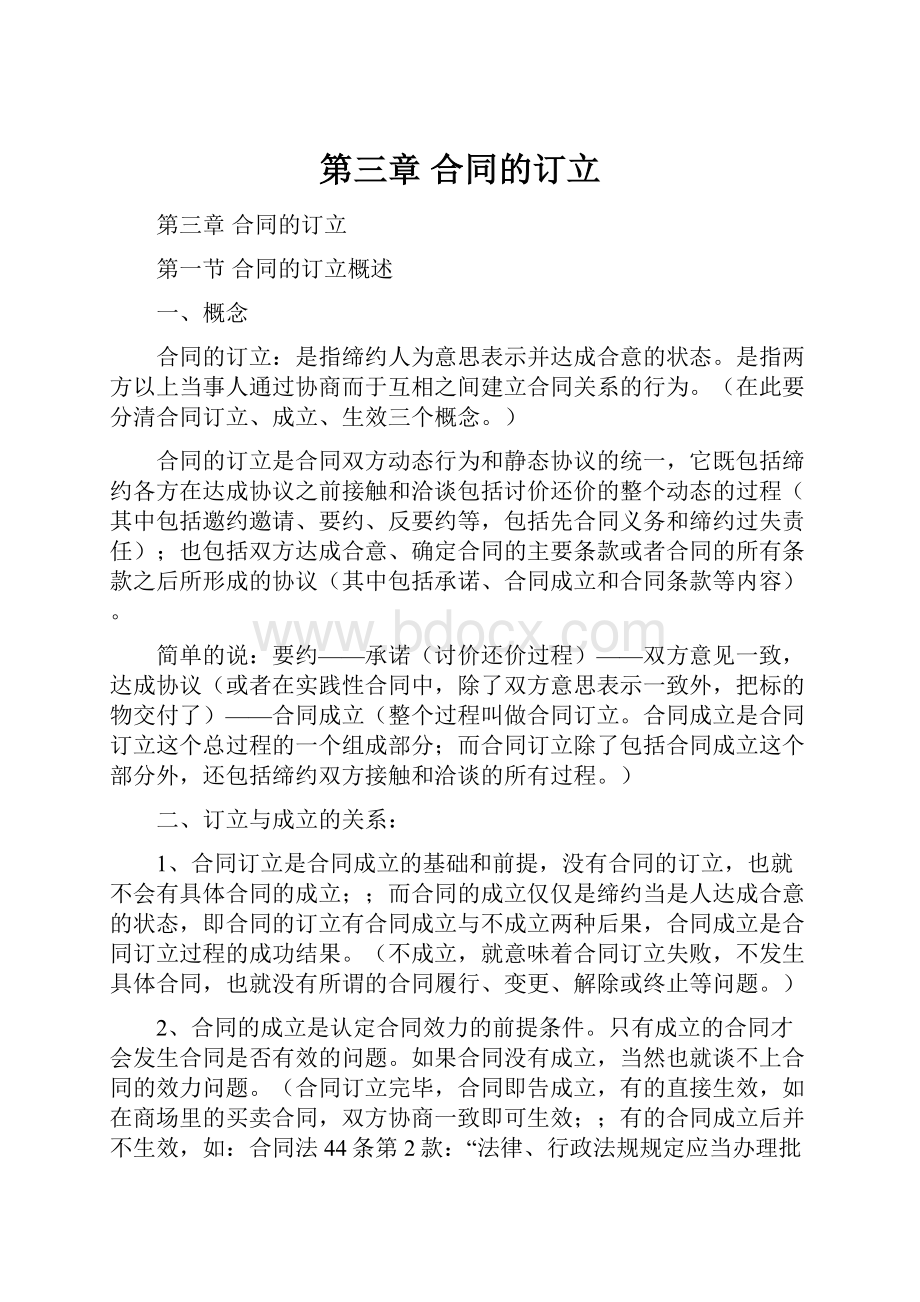 第三章 合同的订立.docx_第1页