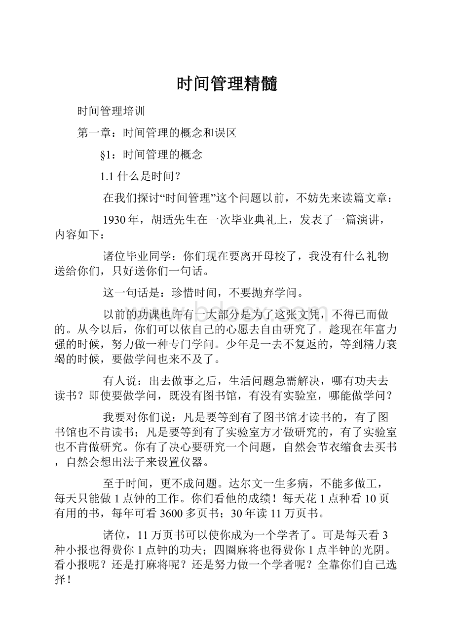 时间管理精髓.docx_第1页