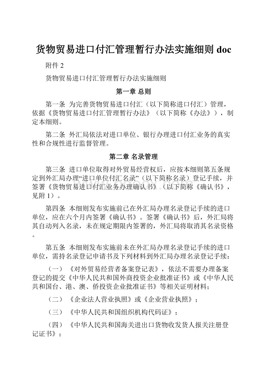 货物贸易进口付汇管理暂行办法实施细则doc.docx