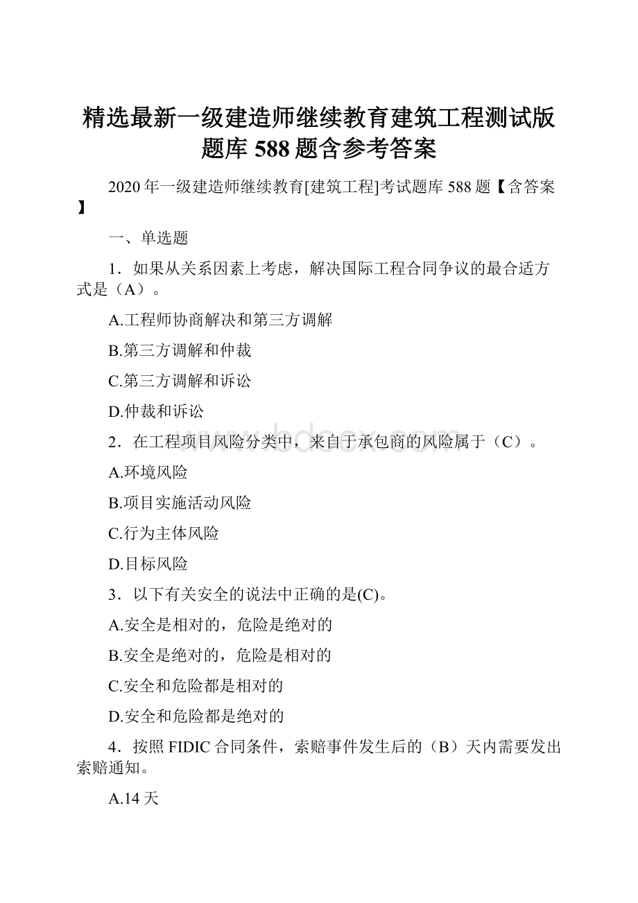 精选最新一级建造师继续教育建筑工程测试版题库588题含参考答案.docx_第1页