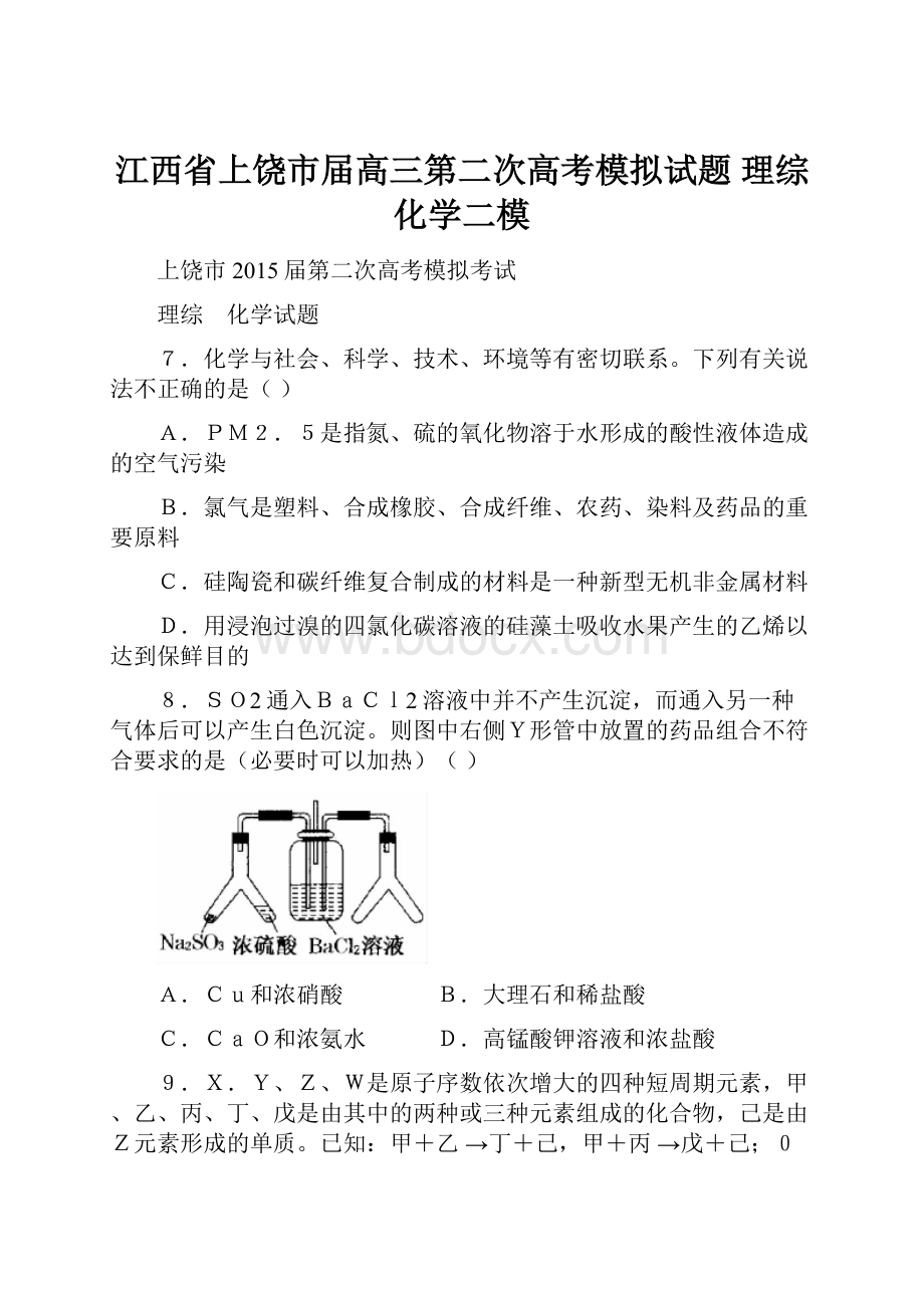 江西省上饶市届高三第二次高考模拟试题 理综化学二模.docx