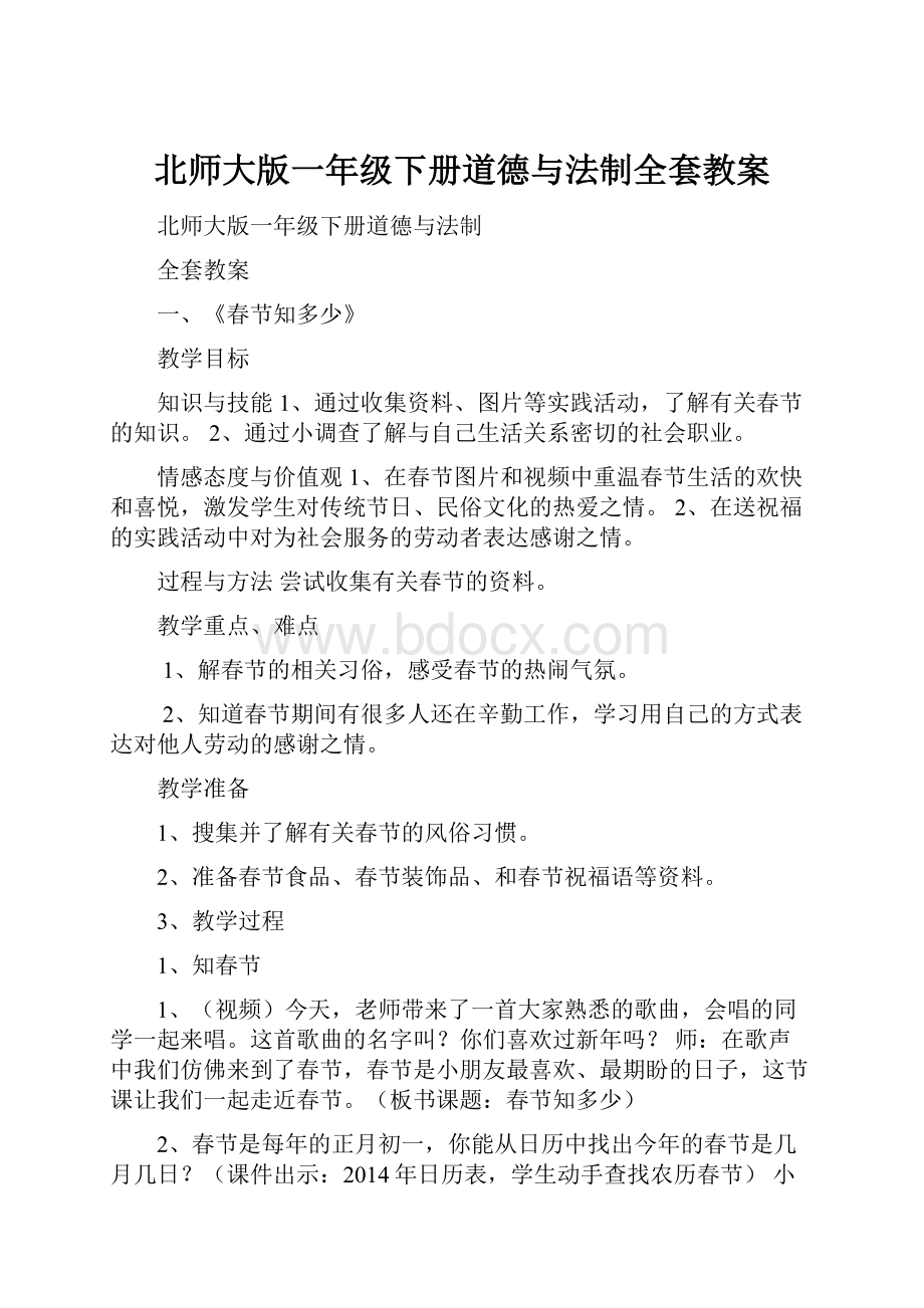 北师大版一年级下册道德与法制全套教案.docx