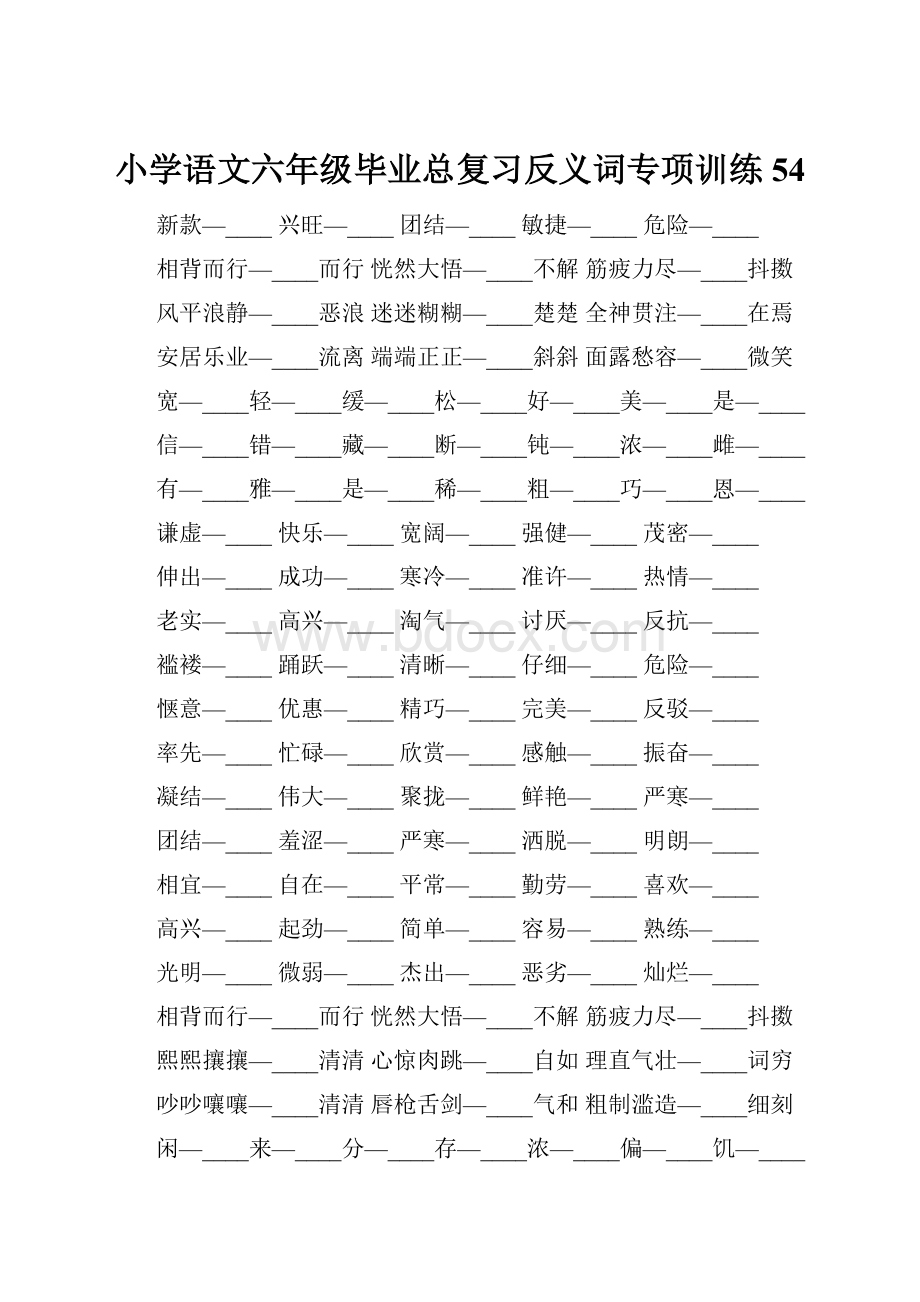 小学语文六年级毕业总复习反义词专项训练54.docx