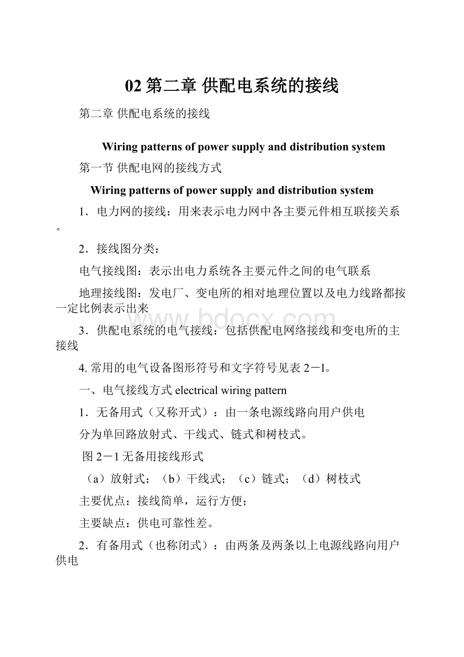 02第二章 供配电系统的接线.docx