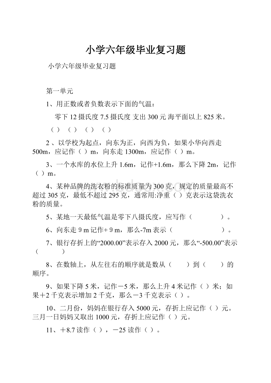 小学六年级毕业复习题.docx_第1页