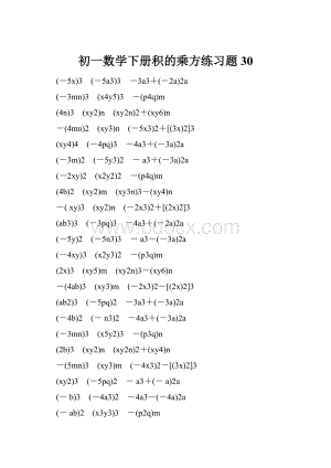 初一数学下册积的乘方练习题 30.docx