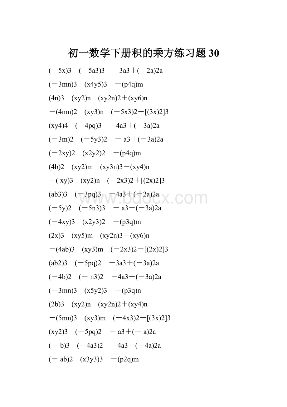 初一数学下册积的乘方练习题 30.docx