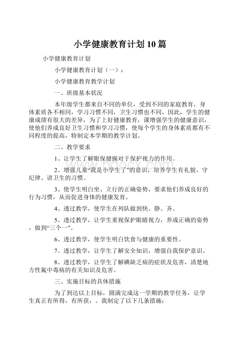 小学健康教育计划10篇.docx_第1页