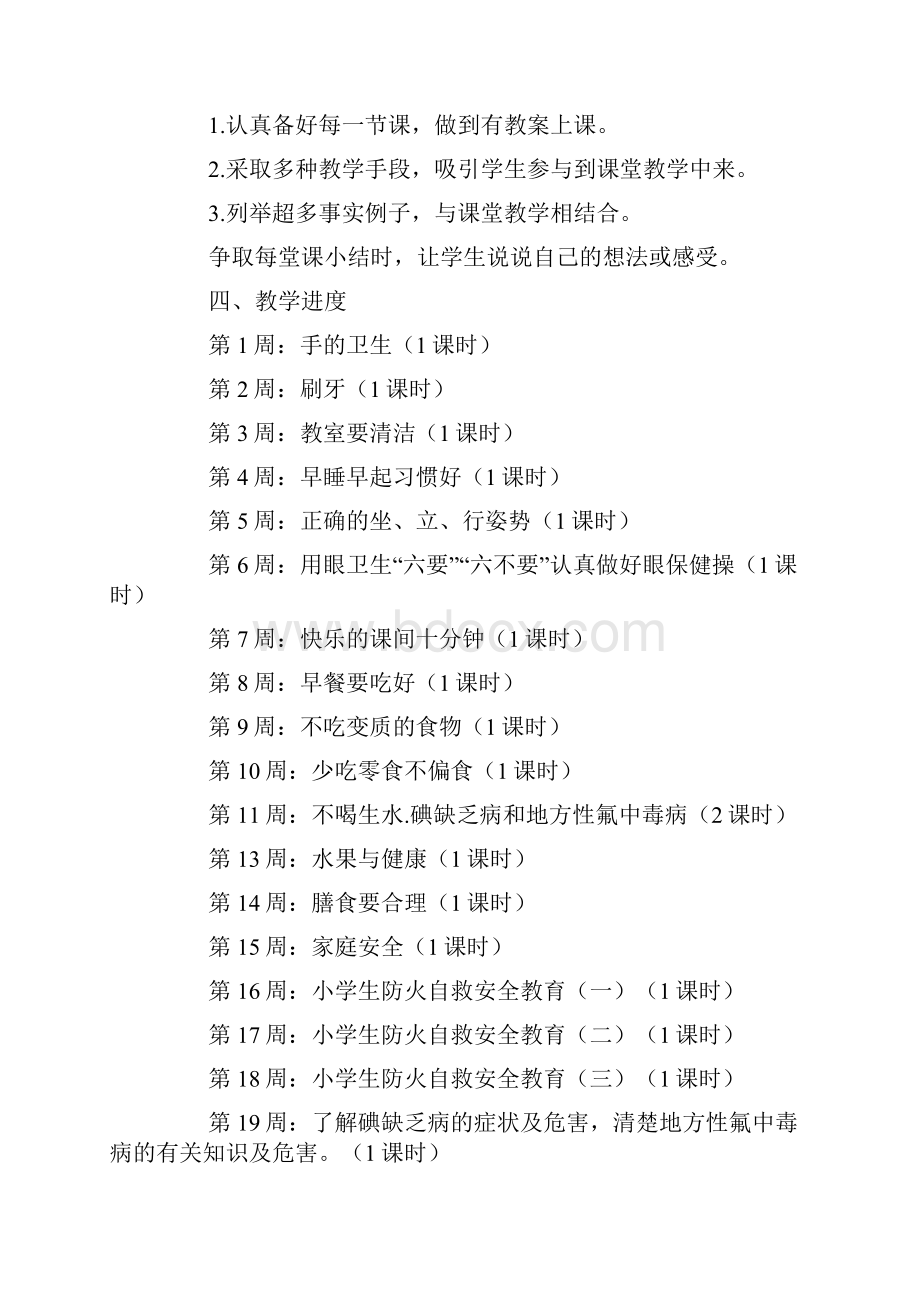 小学健康教育计划10篇.docx_第2页