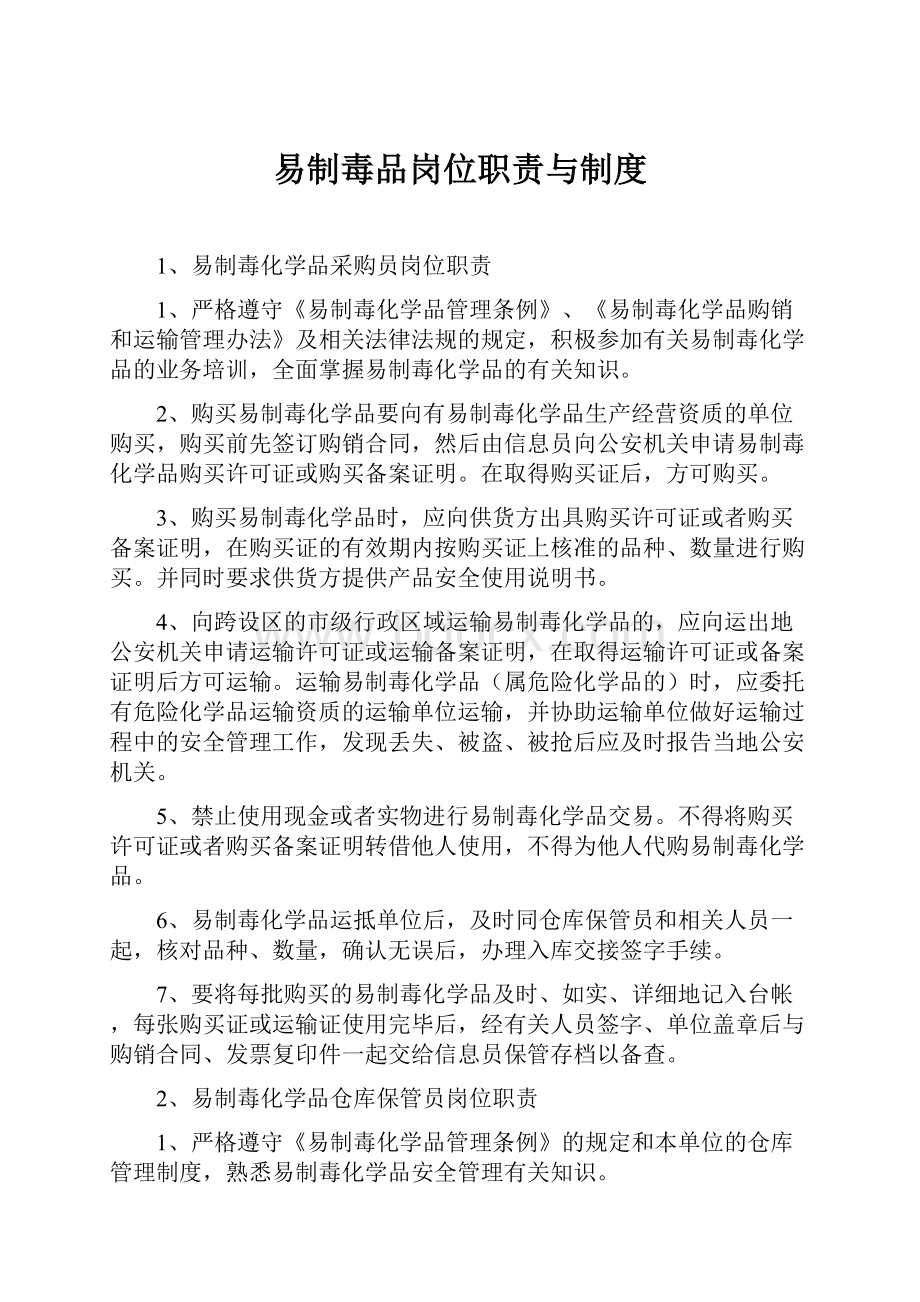 易制毒品岗位职责与制度.docx_第1页