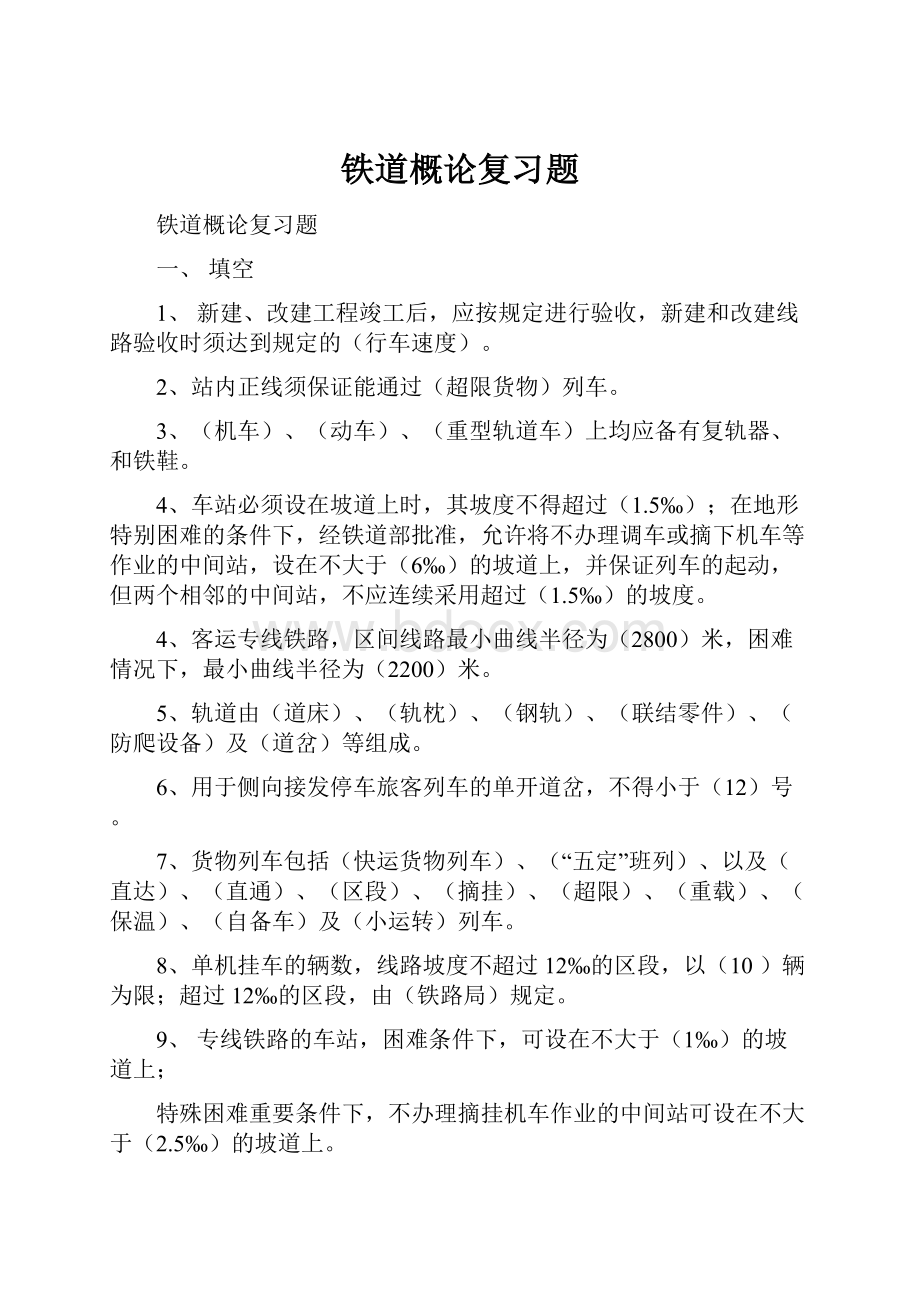 铁道概论复习题.docx_第1页