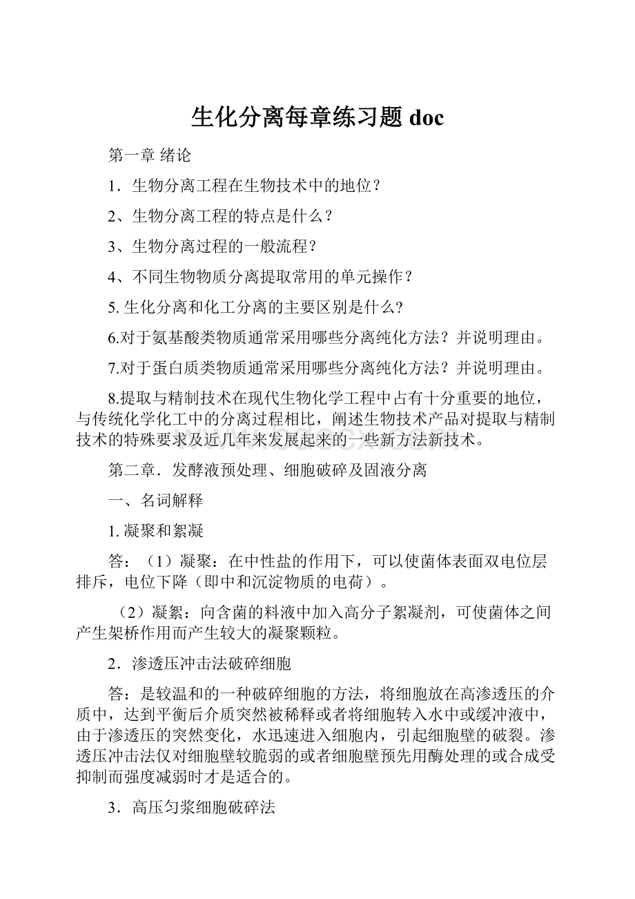 生化分离每章练习题doc.docx