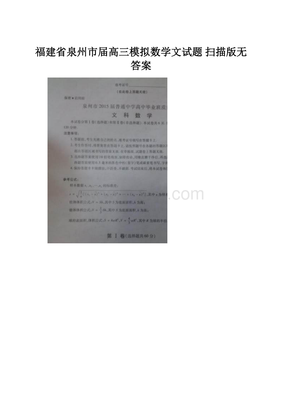 福建省泉州市届高三模拟数学文试题 扫描版无答案.docx