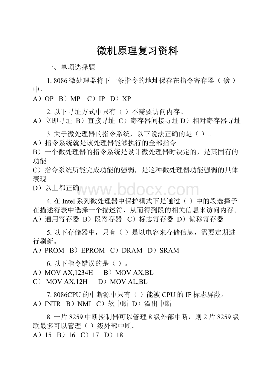 微机原理复习资料.docx