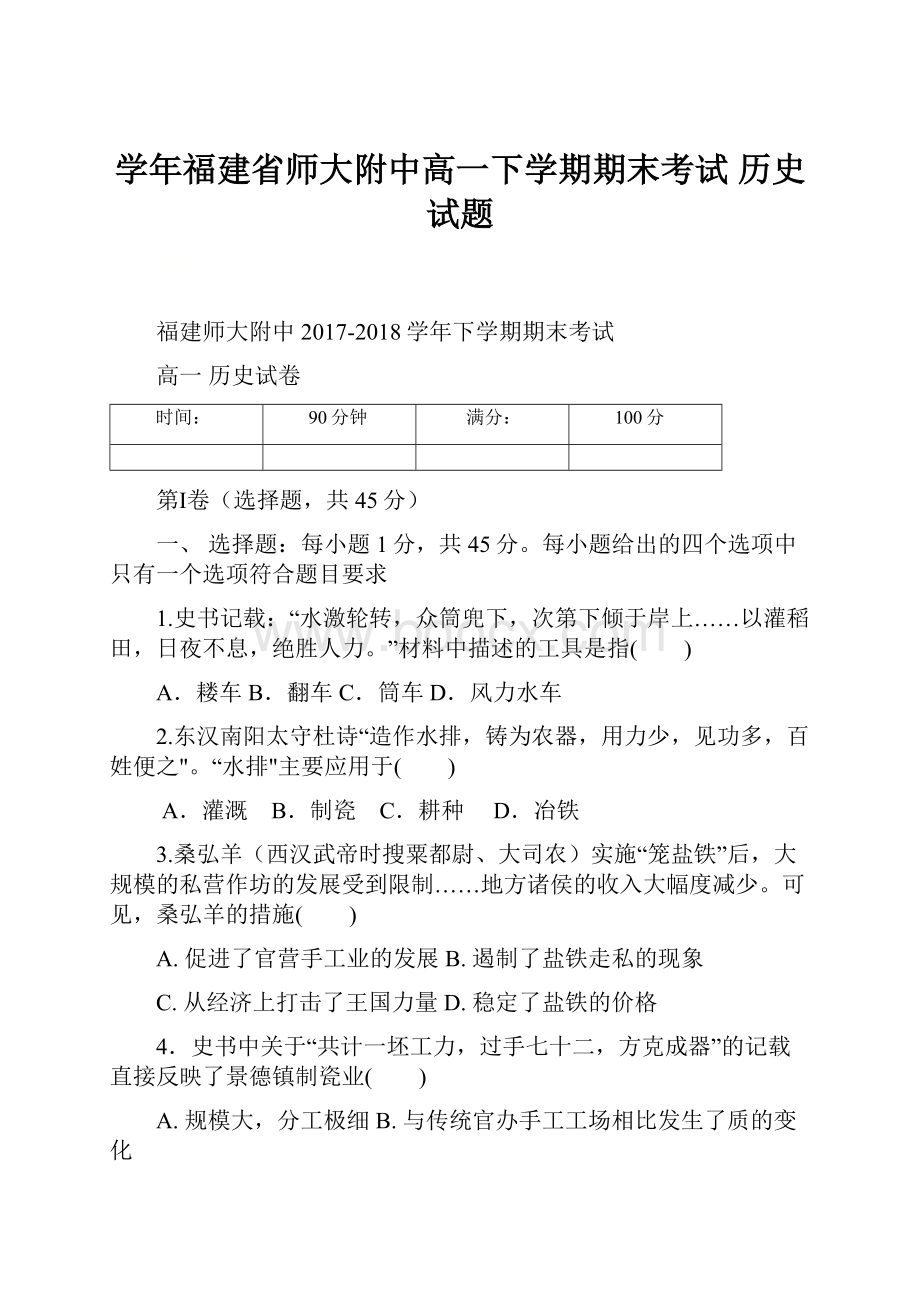 学年福建省师大附中高一下学期期末考试 历史试题.docx