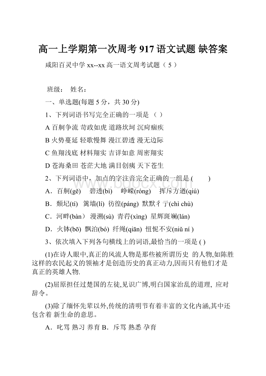 高一上学期第一次周考917语文试题 缺答案.docx_第1页