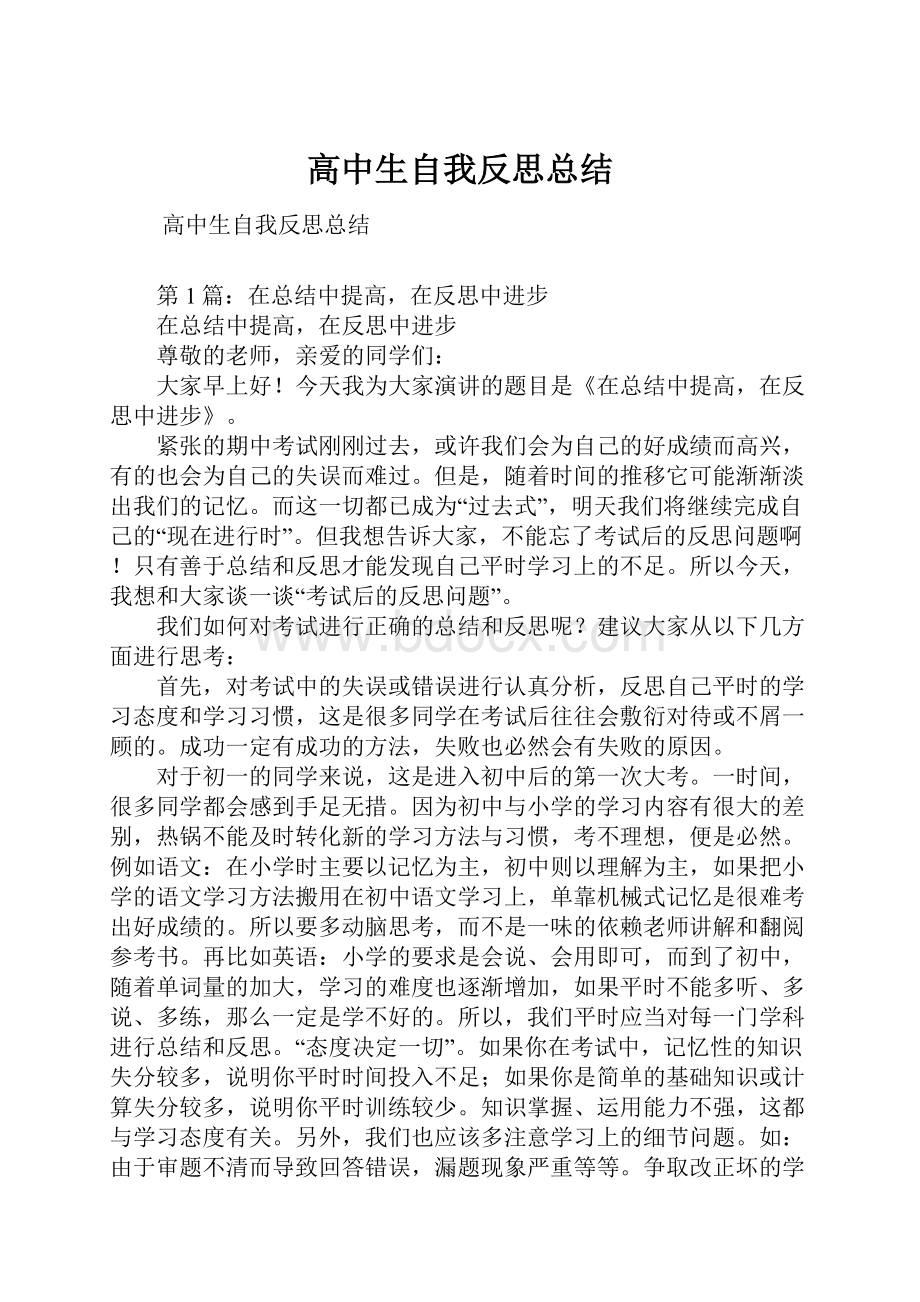 高中生自我反思总结.docx_第1页