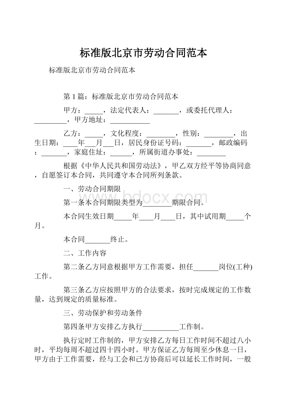 标准版北京市劳动合同范本.docx