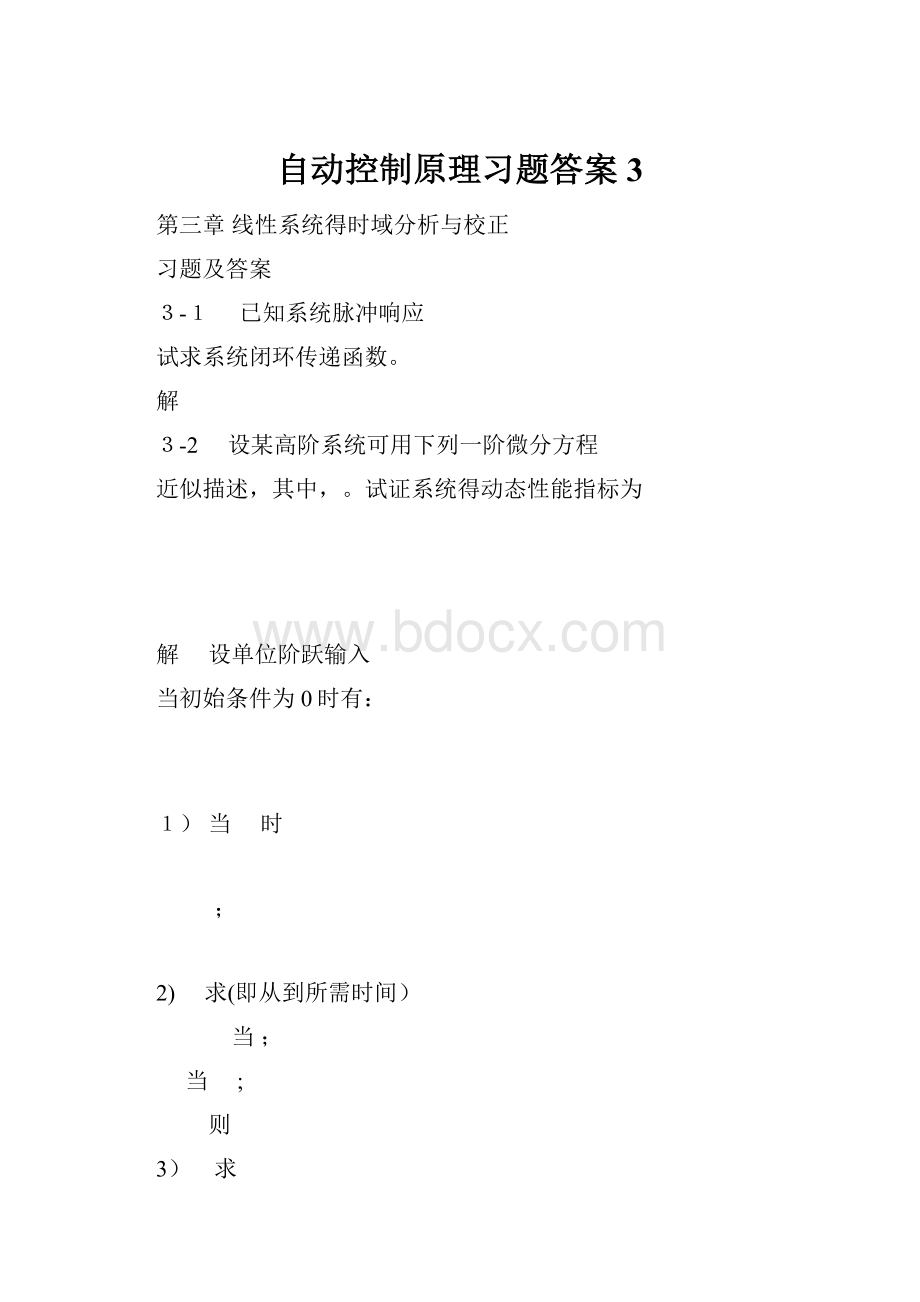 自动控制原理习题答案3.docx