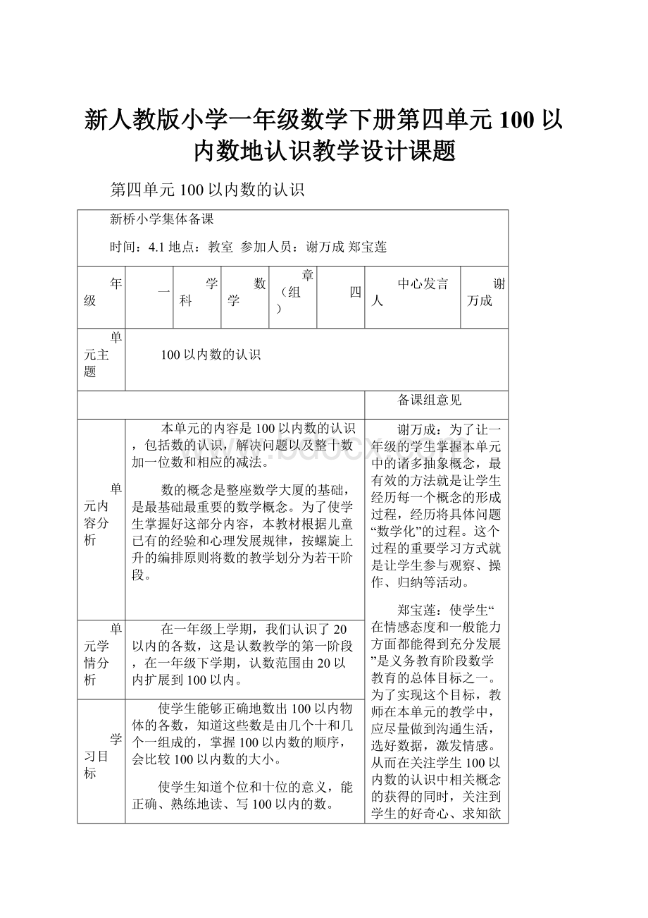 新人教版小学一年级数学下册第四单元100以内数地认识教学设计课题.docx