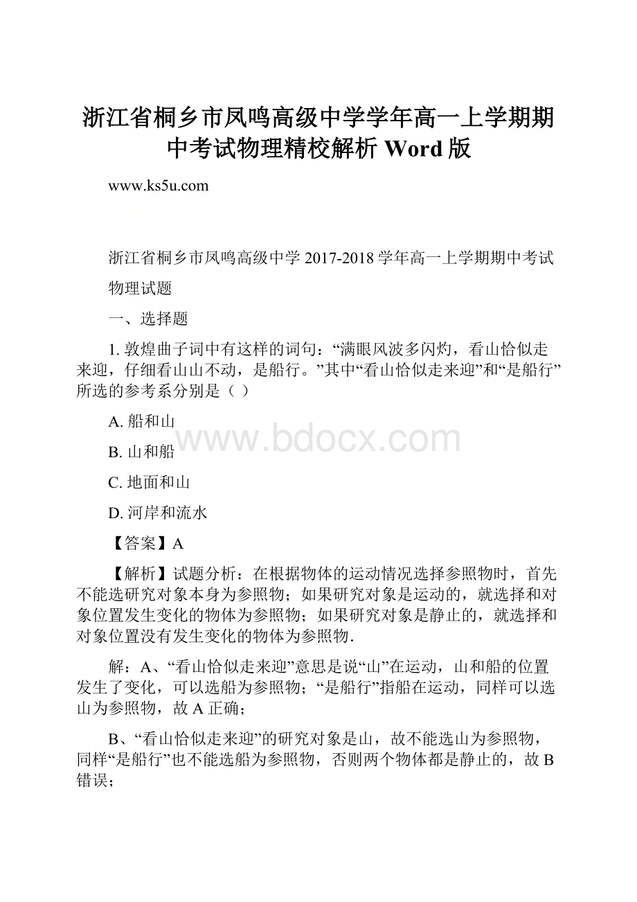 浙江省桐乡市凤鸣高级中学学年高一上学期期中考试物理精校解析Word版.docx