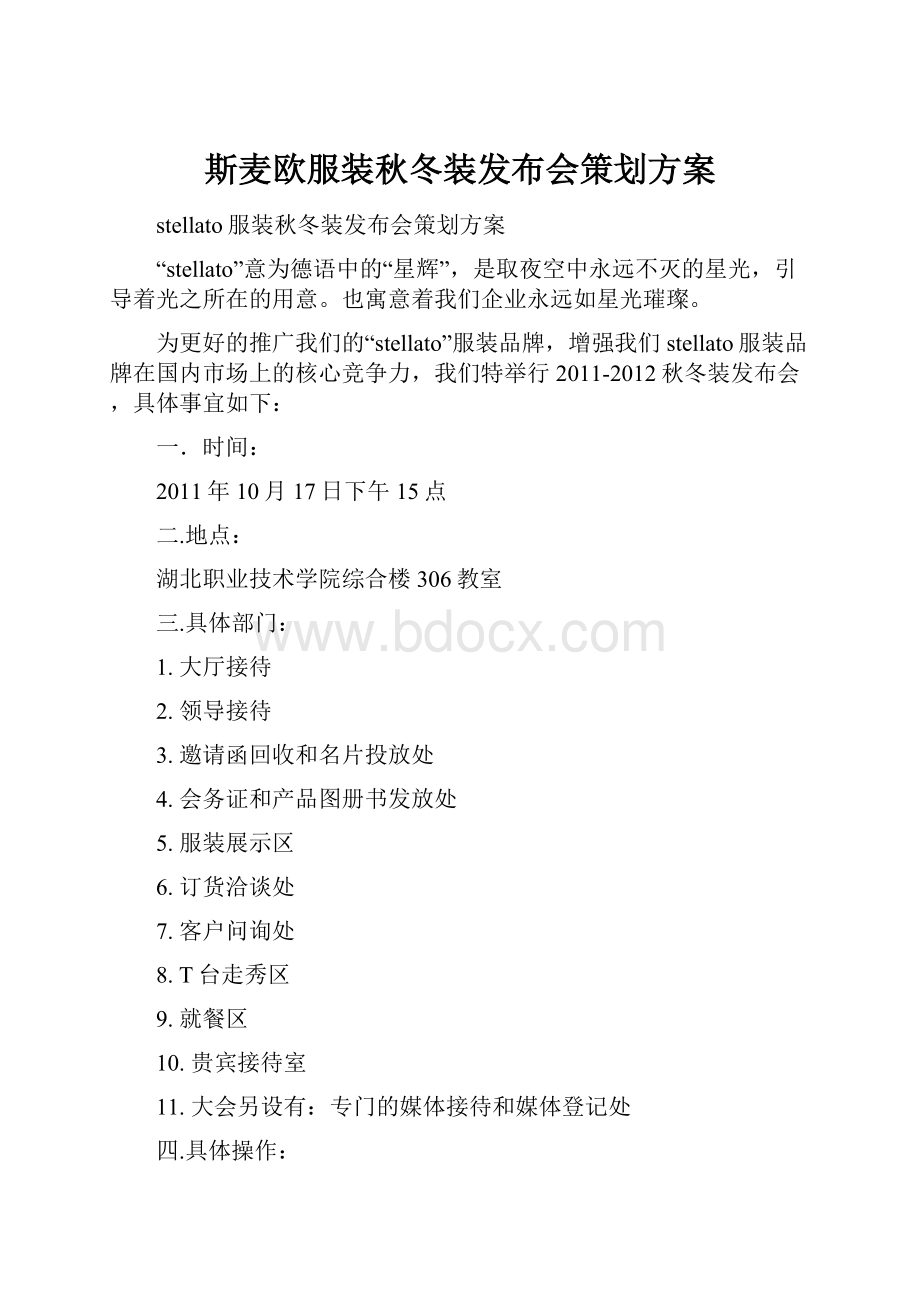 斯麦欧服装秋冬装发布会策划方案.docx