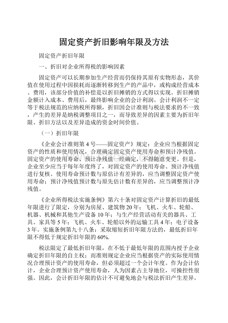 固定资产折旧影响年限及方法.docx