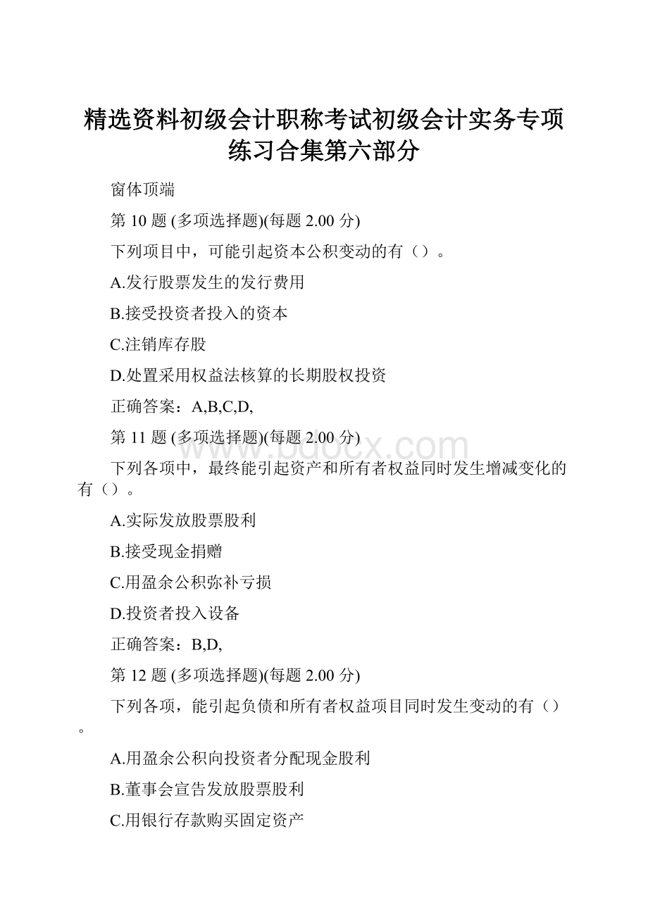 精选资料初级会计职称考试初级会计实务专项练习合集第六部分.docx