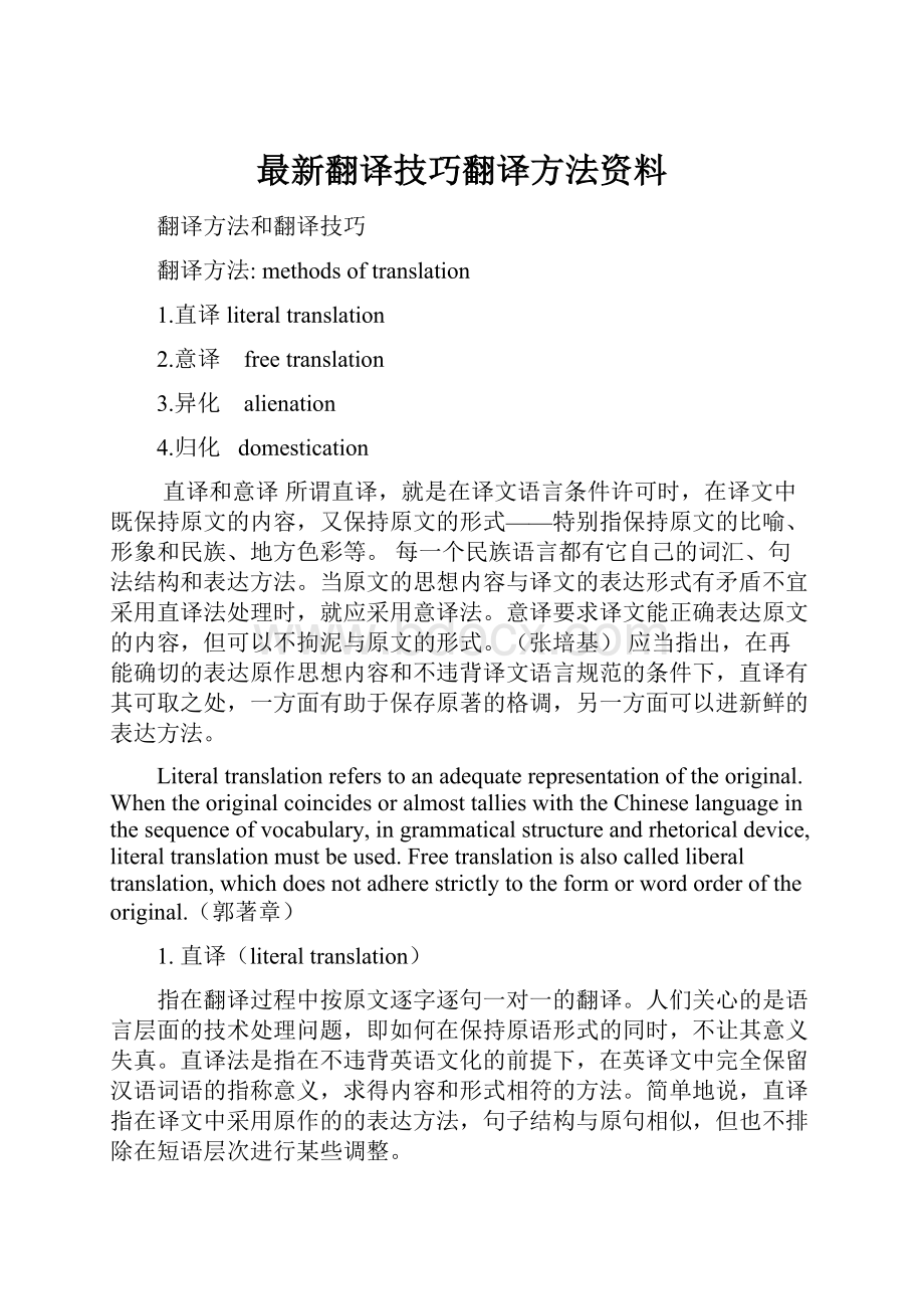 最新翻译技巧翻译方法资料.docx