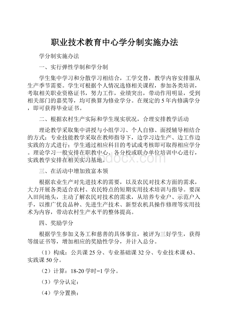 职业技术教育中心学分制实施办法.docx