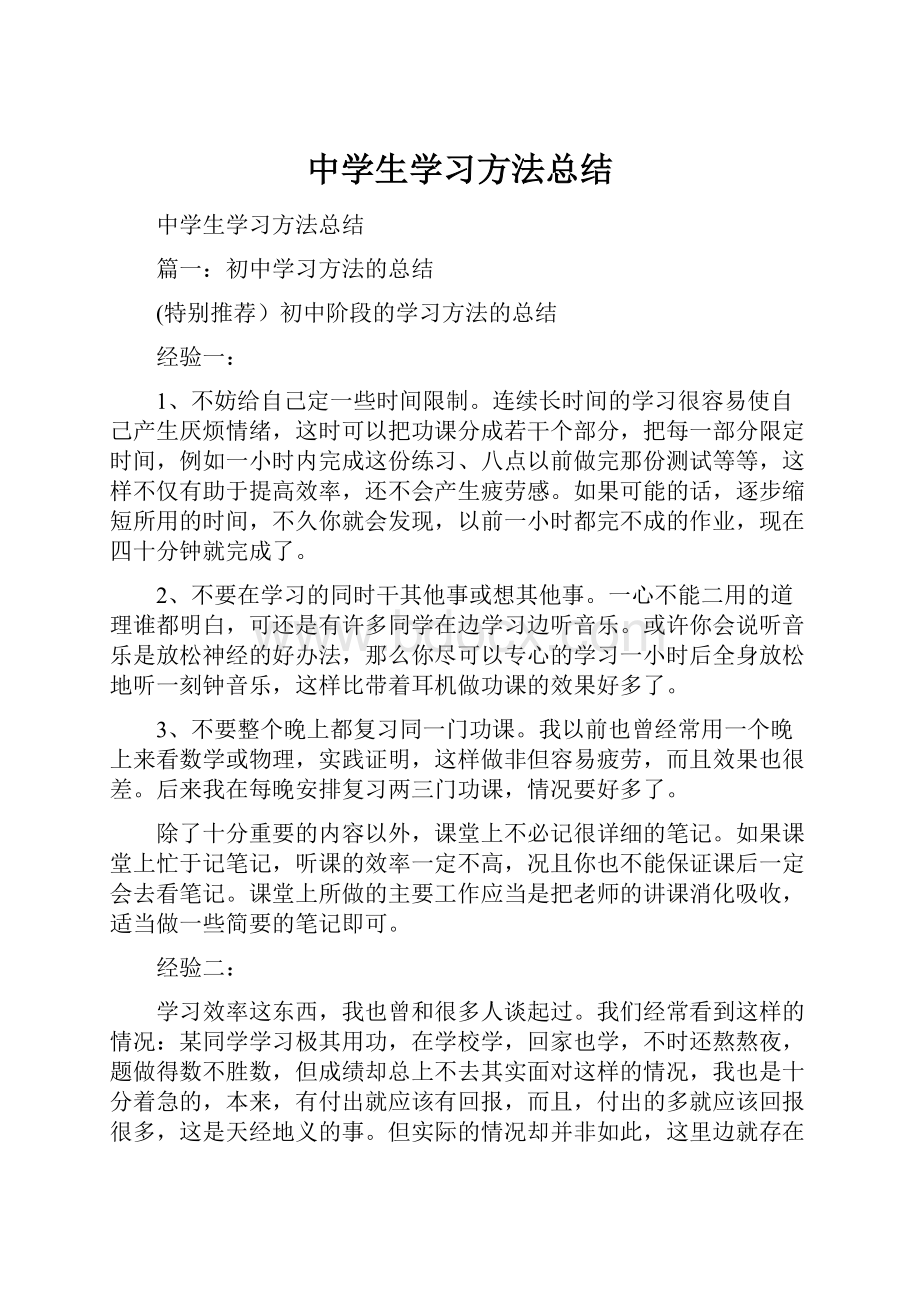 中学生学习方法总结.docx